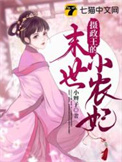 摄政王的末世小王妃
