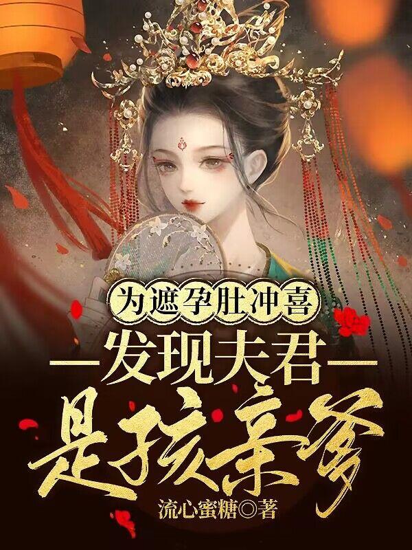 为遮孕肚冲喜发现夫君是孩亲爹品书网